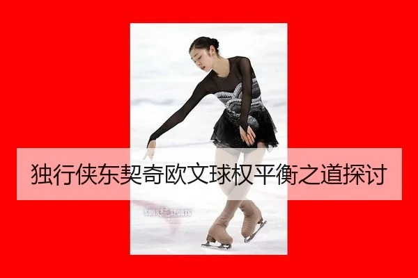 du-xing-xia-dong-qi-qi-ou-wen-qiu-quan-ping-heng-zhi-dao-tan-tao-3-205.jpg