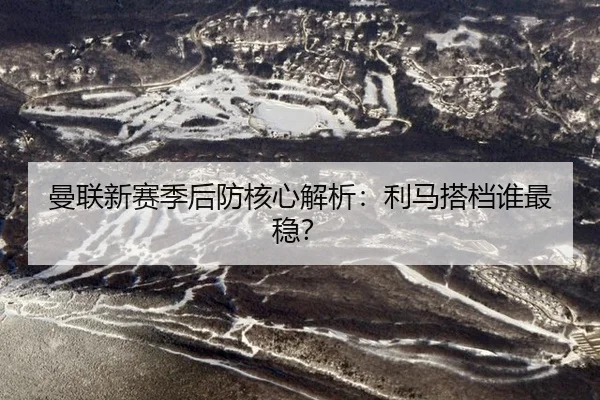man-lian-xin-sai-ji-hou-fang-he-xin-jie-xi-li-ma-da-dang-shui-zui-wen-3-852.jpg